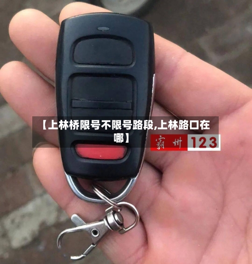 【上林桥限号不限号路段,上林路口在哪】-第2张图片
