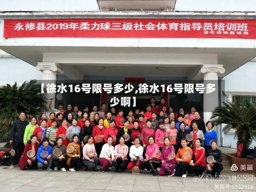 【徐水16号限号多少,徐水16号限号多少啊】