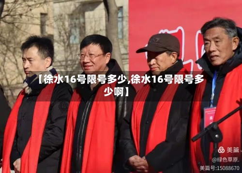 【徐水16号限号多少,徐水16号限号多少啊】-第2张图片