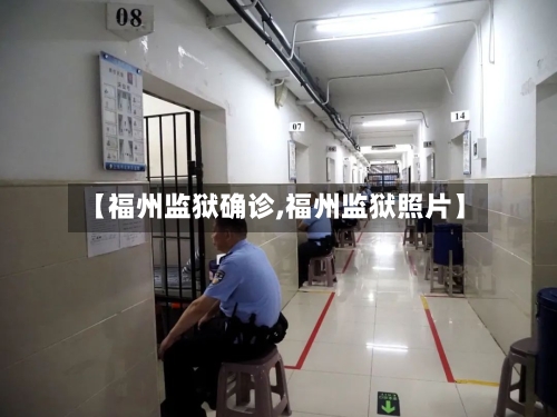 【福州监狱确诊,福州监狱照片】