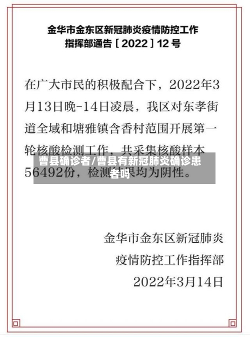 曹县确诊者/曹县有新冠肺炎确诊患者吗