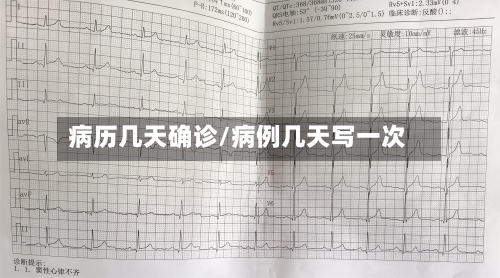 病历几天确诊/病例几天写一次-第3张图片
