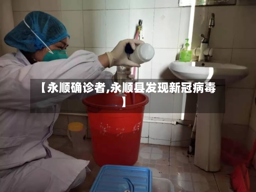 【永顺确诊者,永顺县发现新冠病毒】