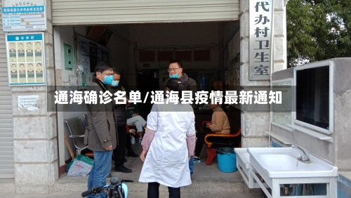 通海确诊名单/通海县疫情最新通知