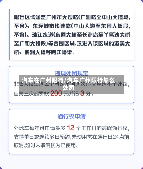 汽车在广州限行/汽车广州限行怎么处罚-第2张图片