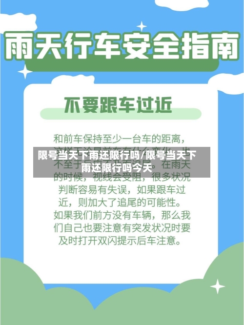 限号当天下雨还限行吗/限号当天下雨还限行吗今天