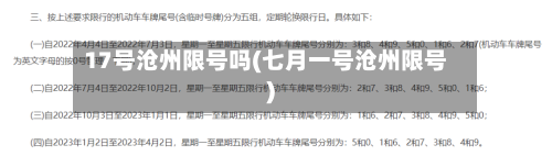 17号沧州限号吗(七月一号沧州限号)-第3张图片