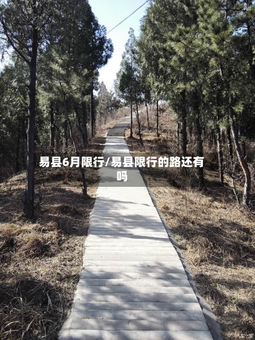 易县6月限行/易县限行的路还有吗-第2张图片