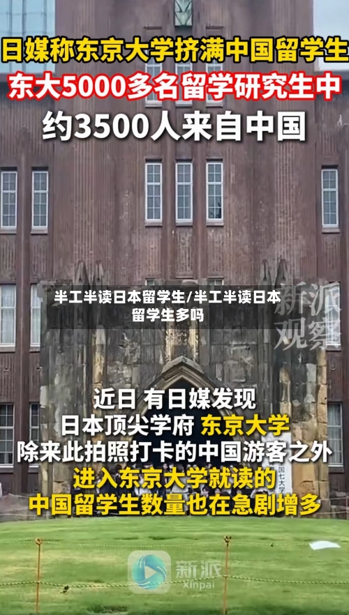 半工半读日本留学生/半工半读日本留学生多吗