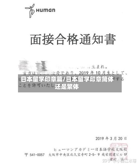 日本留学印章篇/日本留学印章简体还是繁体-第3张图片