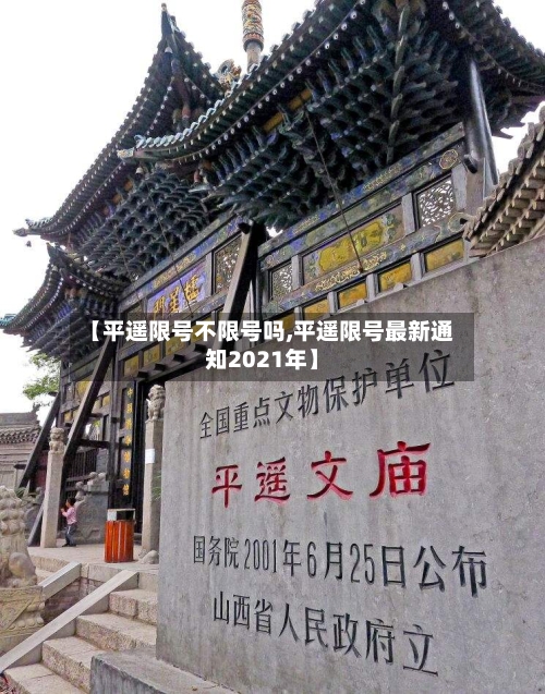 【平遥限号不限号吗,平遥限号最新通知2021年】