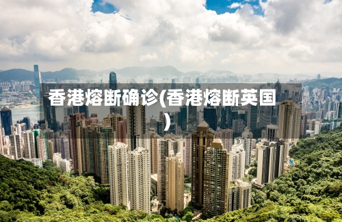 香港熔断确诊(香港熔断英国)
