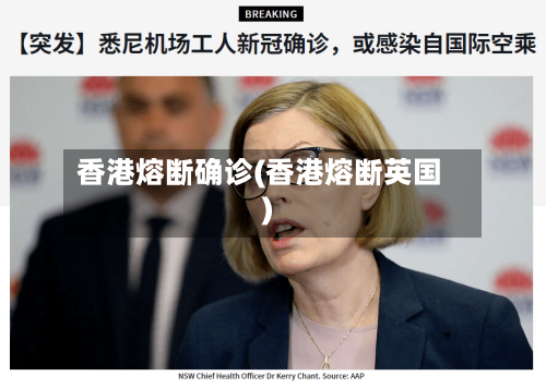 香港熔断确诊(香港熔断英国)-第3张图片