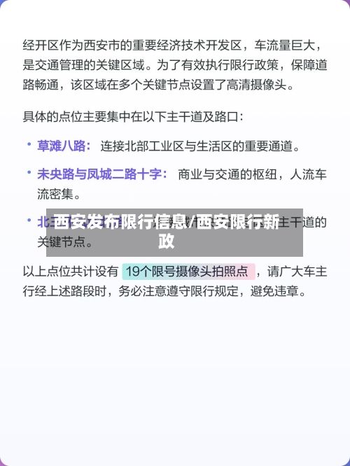 西安发布限行信息/西安限行新政