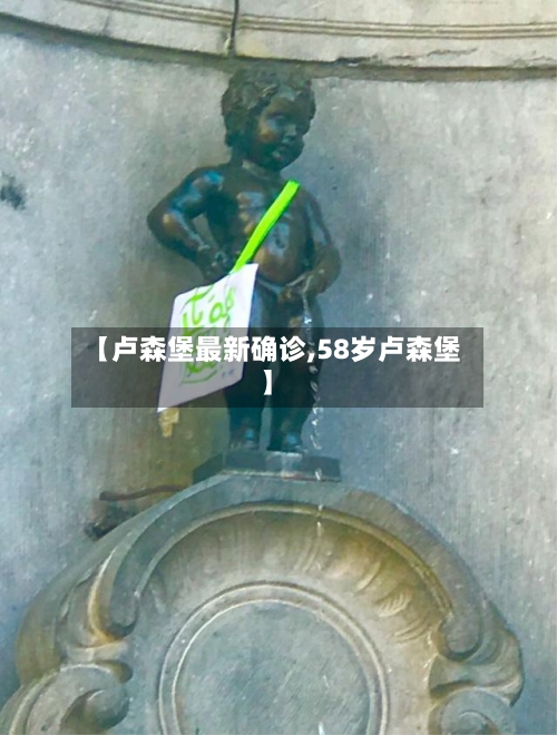 【卢森堡最新确诊,58岁卢森堡】
