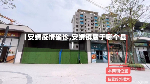 【安靖疫情确诊,安靖镇属于哪个县】