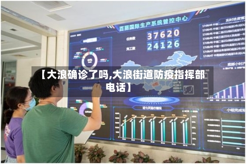【大浪确诊了吗,大浪街道防疫指挥部电话】