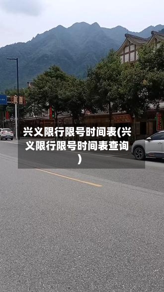 兴义限行限号时间表(兴义限行限号时间表查询)-第2张图片