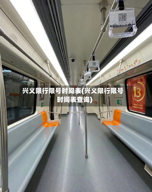 兴义限行限号时间表(兴义限行限号时间表查询)-第3张图片