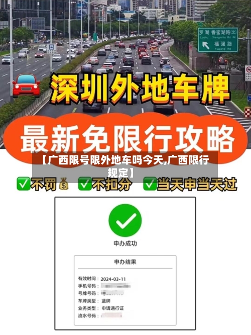 【广西限号限外地车吗今天,广西限行规定】-第2张图片
