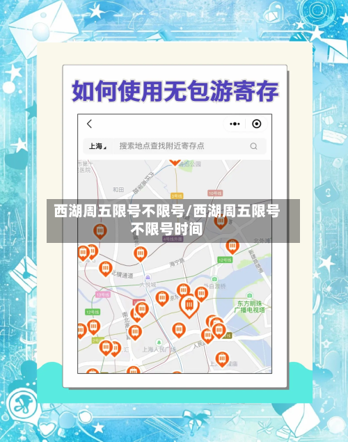 西湖周五限号不限号/西湖周五限号不限号时间-第2张图片