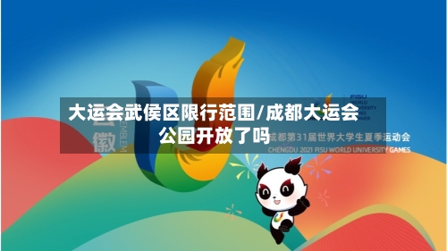 大运会武侯区限行范围/成都大运会公园开放了吗