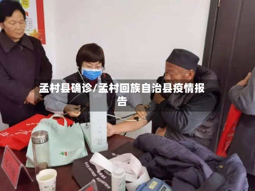 孟村县确诊/孟村回族自治县疫情报告