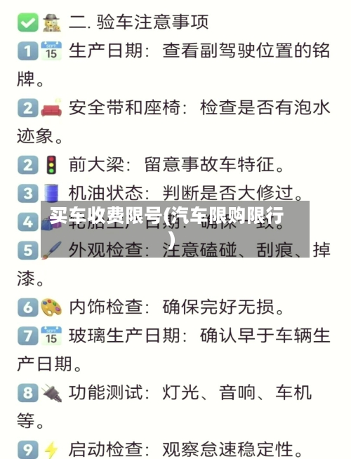 买车收费限号(汽车限购限行)