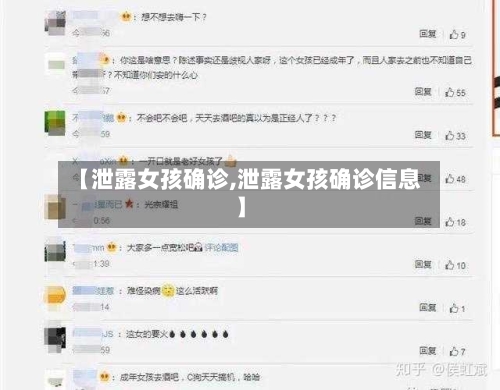 【泄露女孩确诊,泄露女孩确诊信息】
