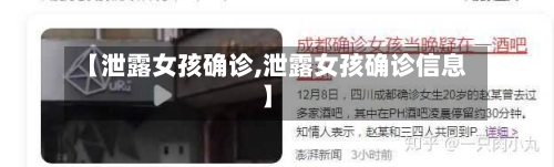 【泄露女孩确诊,泄露女孩确诊信息】-第2张图片