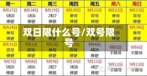 双日限什么号/双号限号-第2张图片
