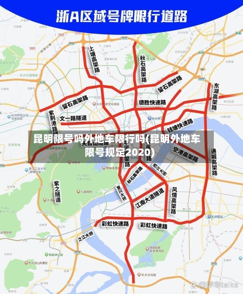 昆明限号吗外地车限行吗(昆明外地车限号规定2020)