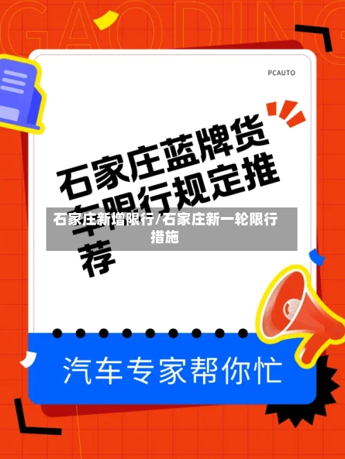 石家庄新增限行/石家庄新一轮限行措施-第2张图片