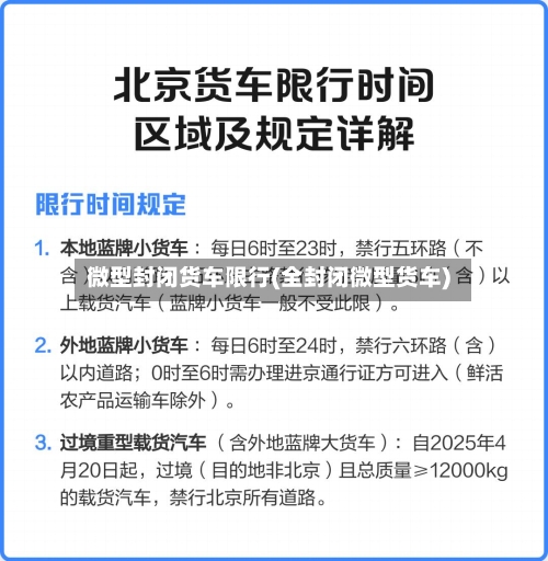 微型封闭货车限行(全封闭微型货车)-第3张图片