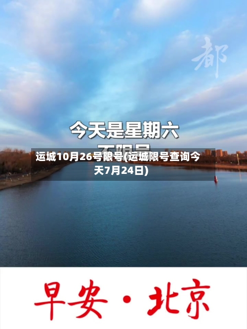 运城10月26号限号(运城限号查询今天7月24日)-第2张图片