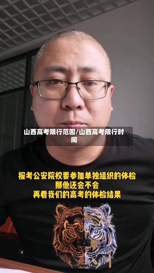 山西高考限行范围/山西高考限行时间-第2张图片