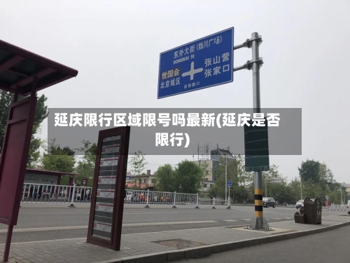 延庆限行区域限号吗最新(延庆是否限行)-第3张图片