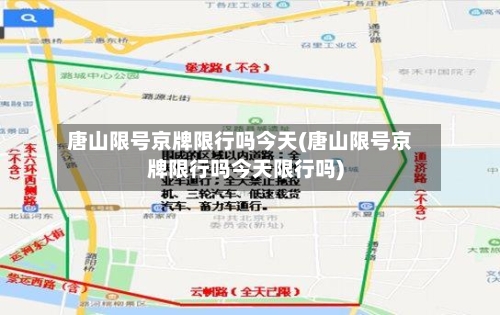 唐山限号京牌限行吗今天(唐山限号京牌限行吗今天限行吗)-第2张图片