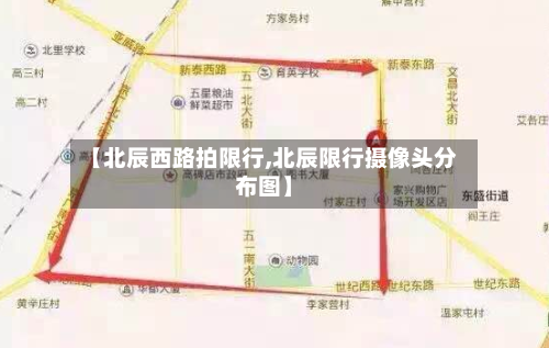 【北辰西路拍限行,北辰限行摄像头分布图】-第2张图片
