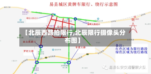 【北辰西路拍限行,北辰限行摄像头分布图】