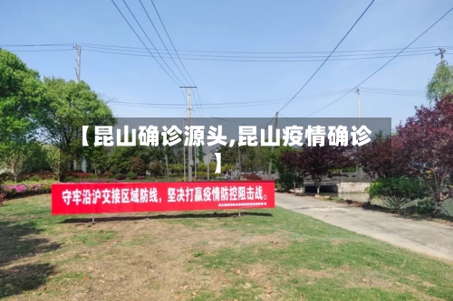 【昆山确诊源头,昆山疫情确诊】-第2张图片