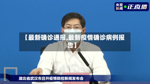 【最新确诊通报,最新疫情确诊病例报告】-第2张图片
