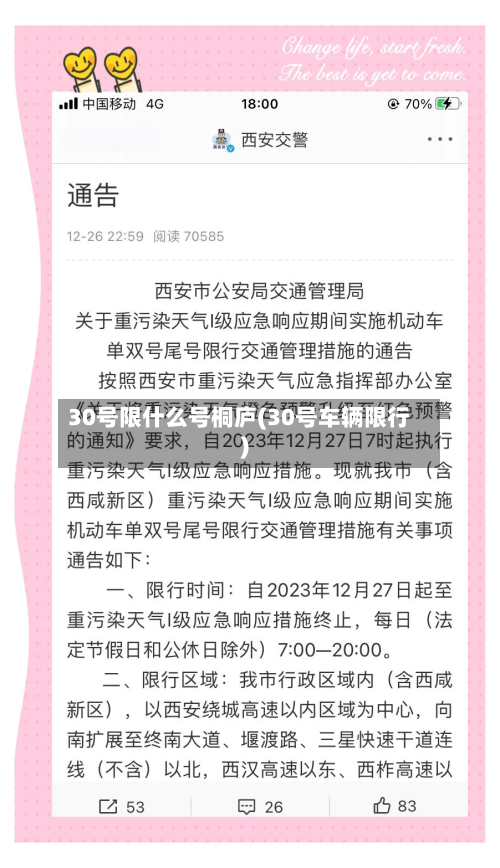 30号限什么号桐庐(30号车辆限行)