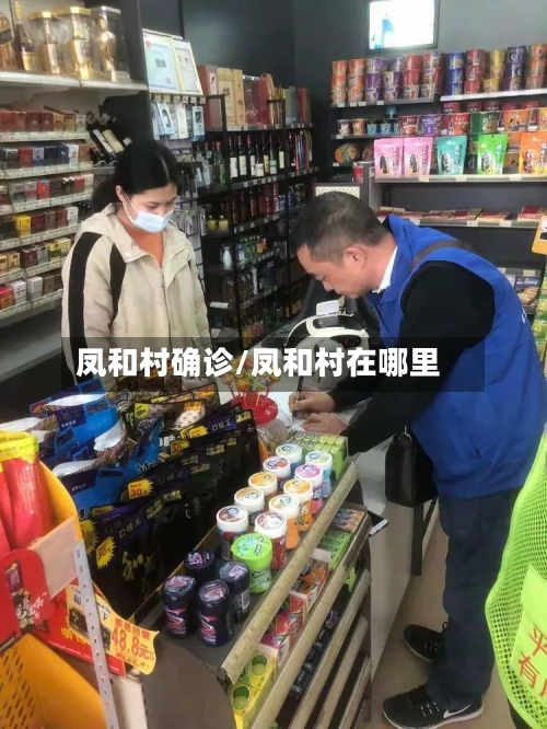 凤和村确诊/凤和村在哪里-第2张图片