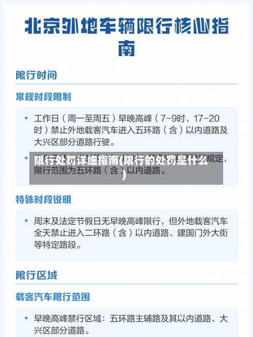 限行处罚详细指南(限行的处罚是什么)