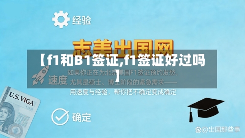 【f1和B1签证,f1签证好过吗】-第3张图片