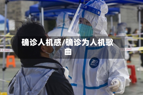 确诊人机感/确诊为人机歌曲