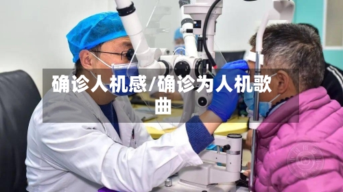 确诊人机感/确诊为人机歌曲-第2张图片