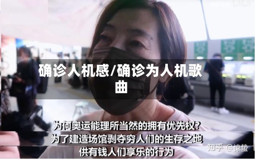 确诊人机感/确诊为人机歌曲-第3张图片