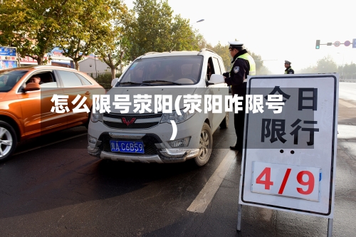怎么限号荥阳(荥阳咋限号)-第2张图片